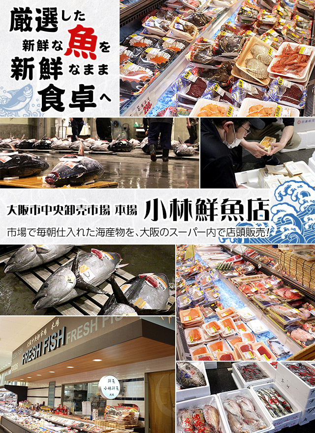 小林鮮魚店 大阪 関西に4店舗あるスーパー内の魚屋さん
